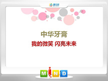 三江中华牙膏——我的微笑闪亮未来